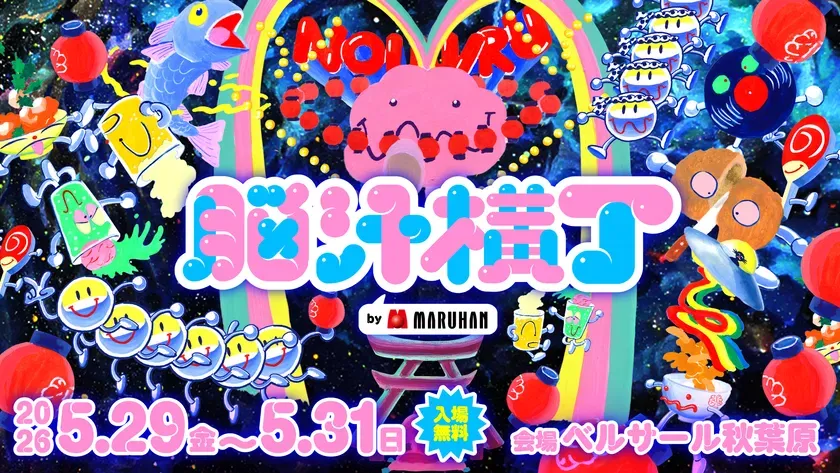 脳汁爆発!秋葉原「脳汁横丁2026」で、クセ強コラボグルメと衝撃体験の全貌