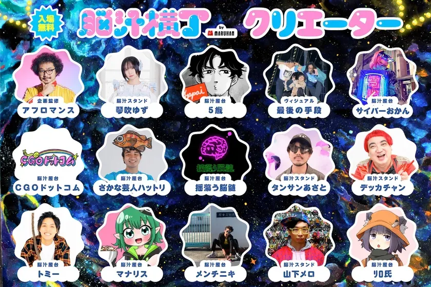 イベント「脳汁横丁」のクリエイターを紹介するポスター