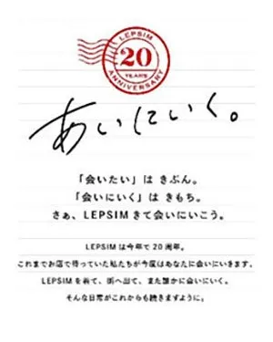 LEPSIMの20周年記念の広告。手書き風の文字で「あいにいく。」というキャッチコピーが印象的