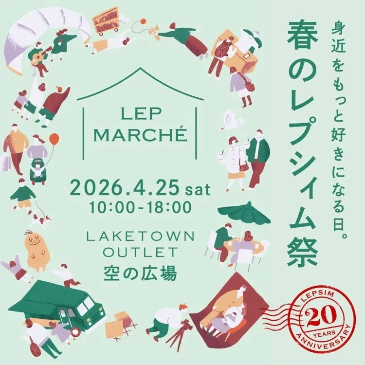 春のレプシィム祭のイベント告知ポスター