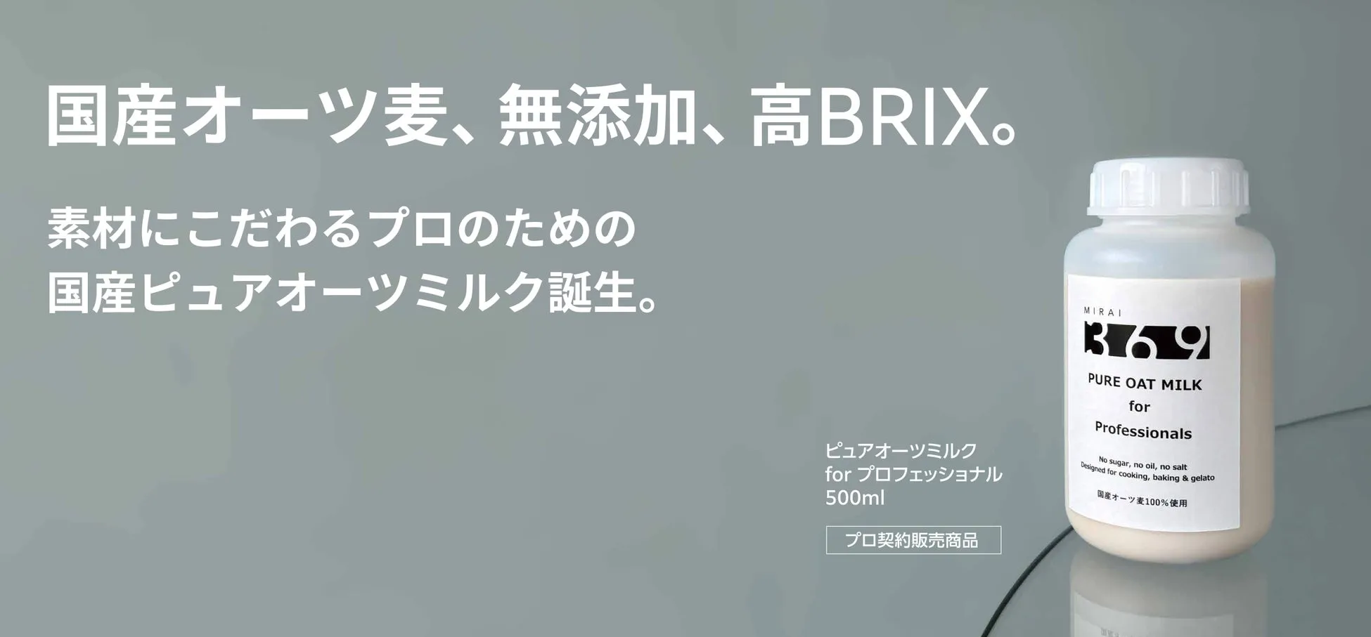 国産オーツ麦、無添加、高BRIX。プロフェッショナル向けピュアオーツミルク