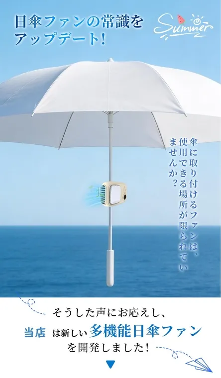 日傘ファンの常識をアップデート! 傘に取り付けるファンは、使用できる場所が限られていませんか? そうした声にお応えし、当店は新しい多機能日傘ファンを開発しました!