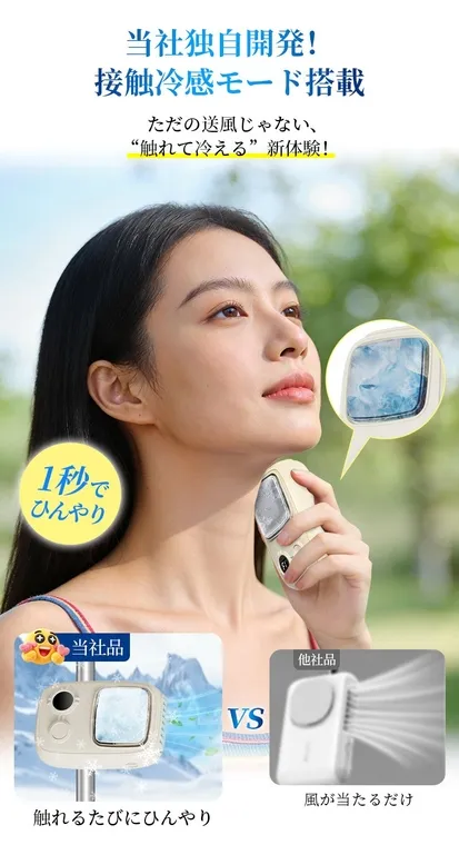 女性が首に装着する冷却グッズの広告画像です。製品の特徴として、「触れて冷える」ことと、1秒で冷感を得られることをアピールしています。競合製品との比較も行っています。