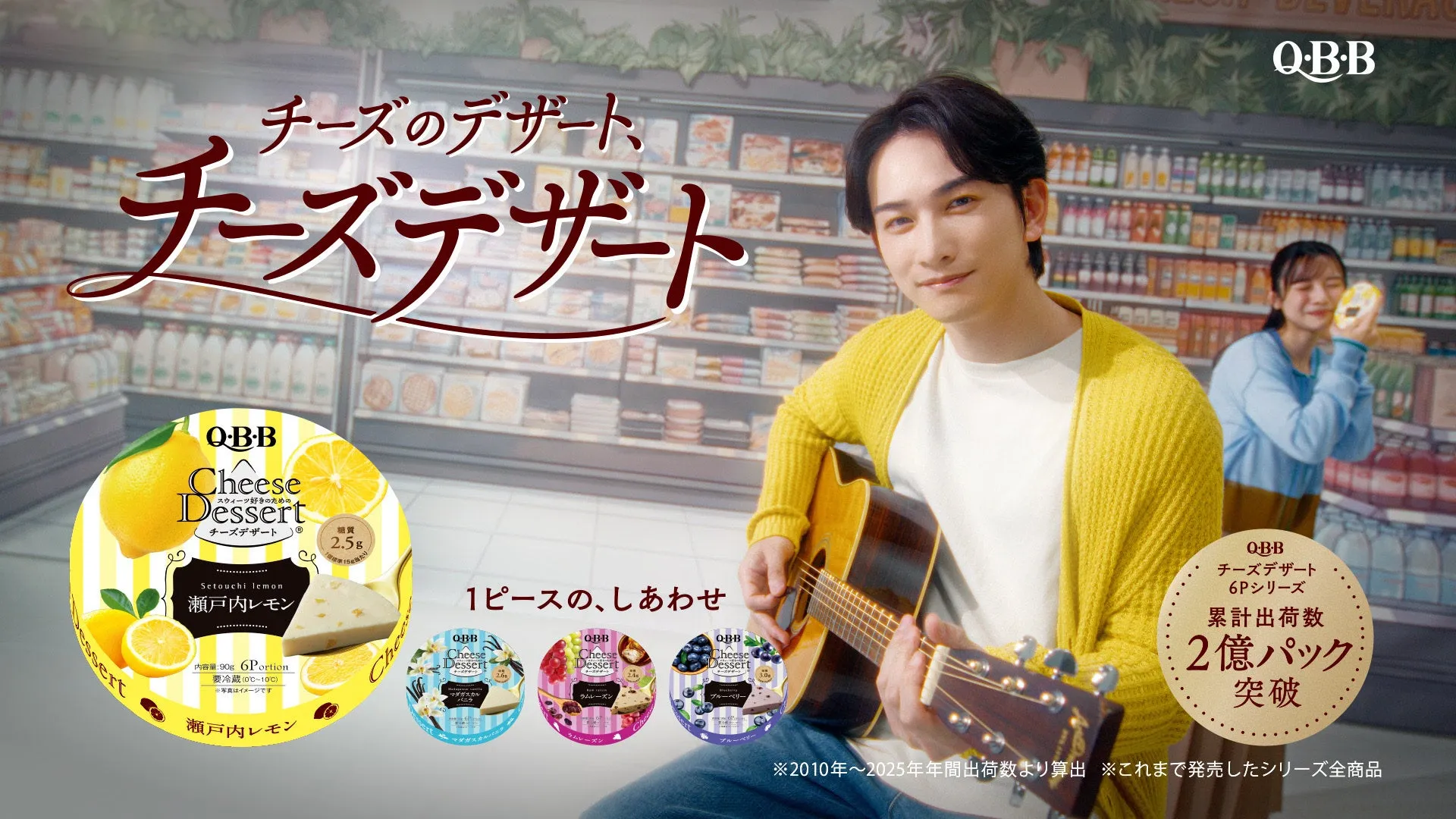 チーズデザートの広告。男性がギターを弾き、女性がチーズデザートを持っている。瀬戸内レモン味のチーズデザートが大きく表示され、他のフレーバーも紹介されている。