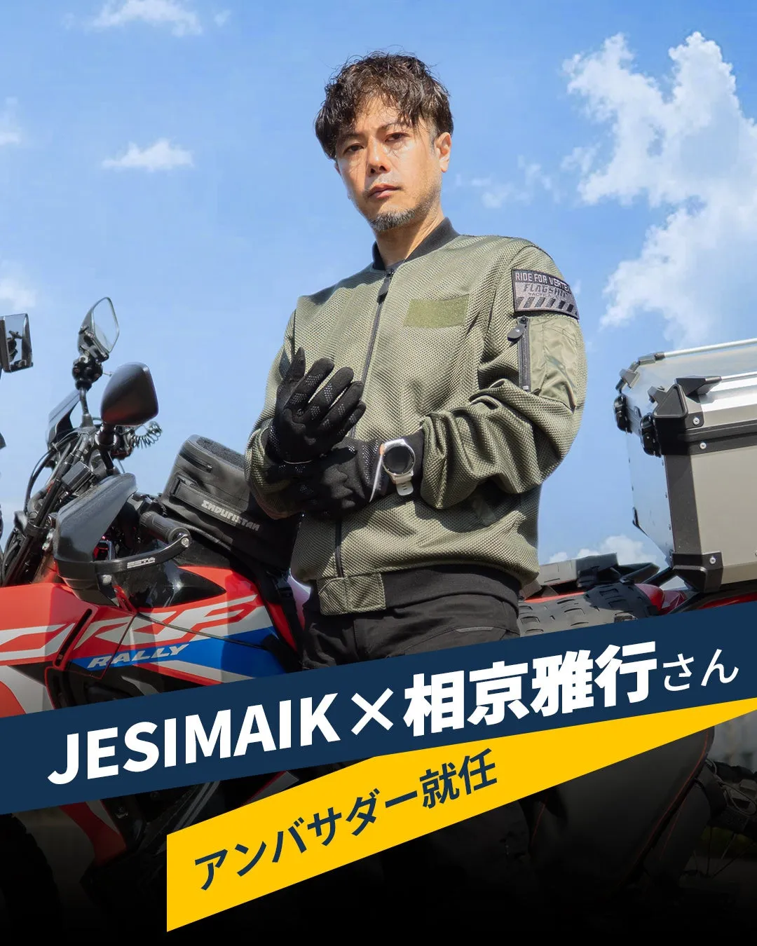 JESIMAIK ×相京雅行さん アンバサダー就任