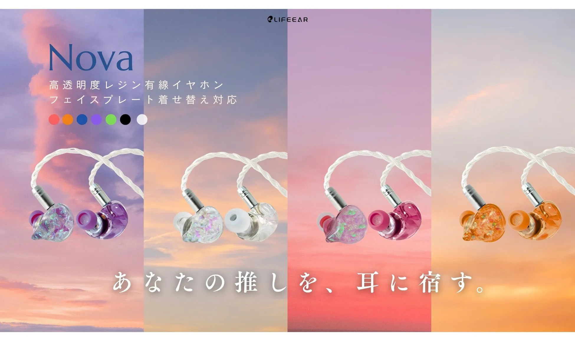 推し色イヤホンで変わる音楽体験！LIFEEAR『Nova』が叶える没入感と美しさ