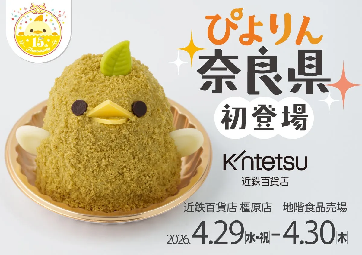 ひよこの形をしたケーキの広告。奈良県初登場と書かれており、近鉄百貨店橿原店の地階食品売場で販売される。