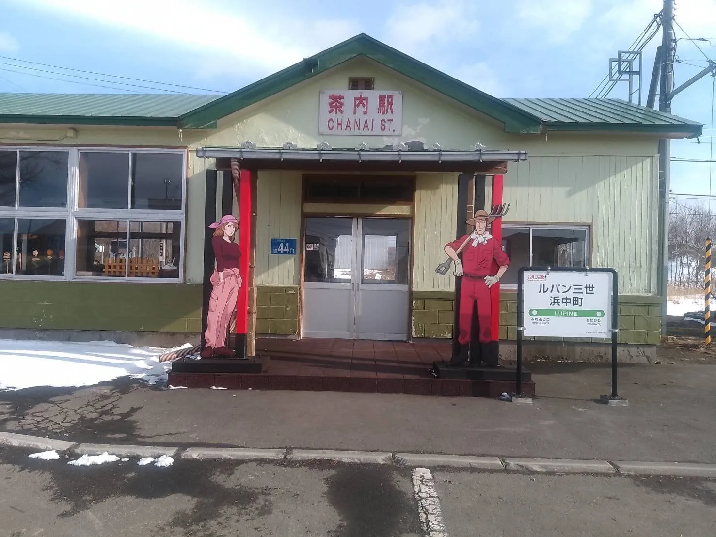北海道にある茶内駅の画像。駅の入口にはルパン三世のキャラクターのイラストが立っている