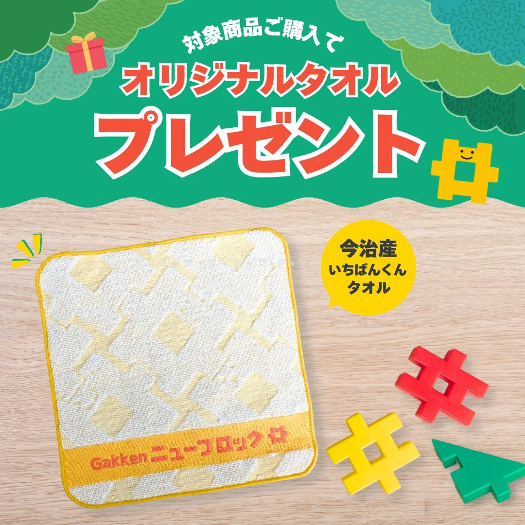 対象商品購入でプレゼントされるオリジナルタオル。黄色のタオルにはGakkenニューブロックのロゴがあり、周りにはブロックが配置されている。