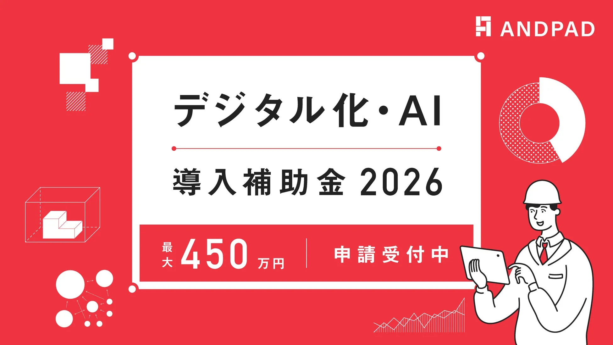 デジタル化・AI 導入補助金 2026 450万円 申請受付中