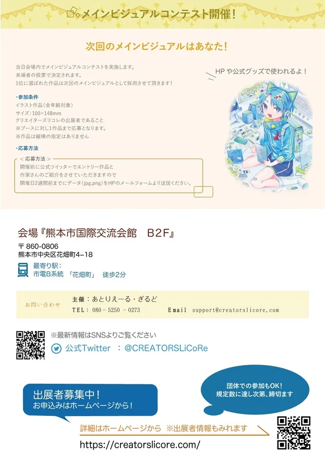 クリエイターズリコレのメインビジュアルコンテストの告知画像。イラスト作品を募集し、1位の作品は次回のメインビジュアルとして採用される。会場は熊本市国際交流会館B2F。