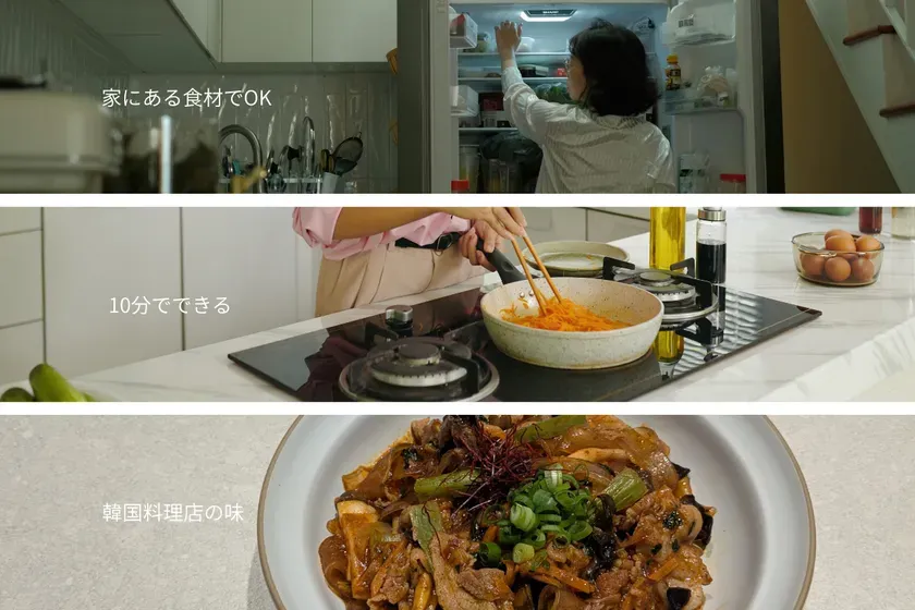 料理のプロセスを3つのシーンに分けて紹介する画像。上段は冷蔵庫から食材を取り出す様子、中段は調理、下段は完成した料理が写っている。