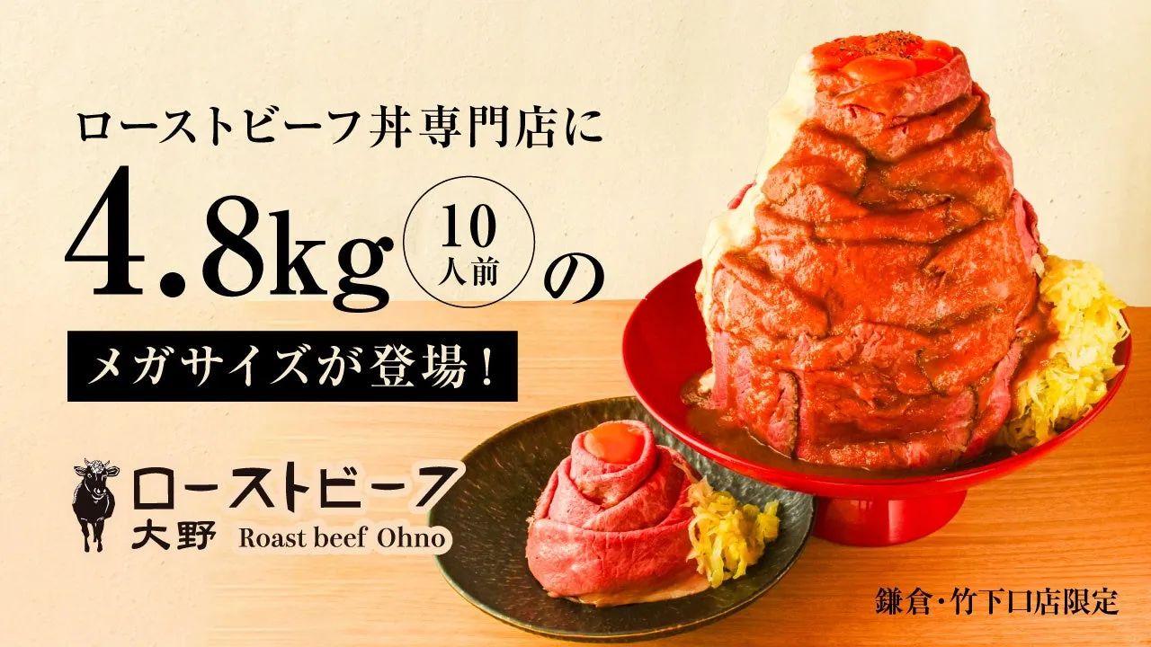 ローストビーフ丼のメガサイズメニューの広告画像。4.8kgで10人前相当。