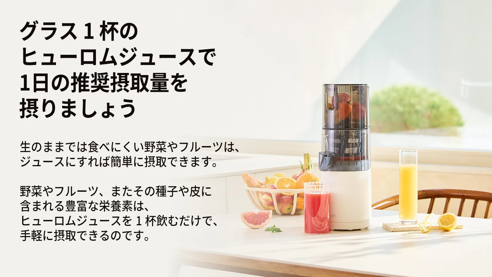 ヒューロムジュースの広告画像です。グラス1杯のヒューロムジュースで1日の推奨摂取量を摂れることをアピールしています。ジューサーとジュース、フルーツが写っています。