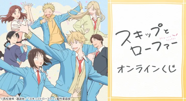 スキップとローファー オンラインくじ