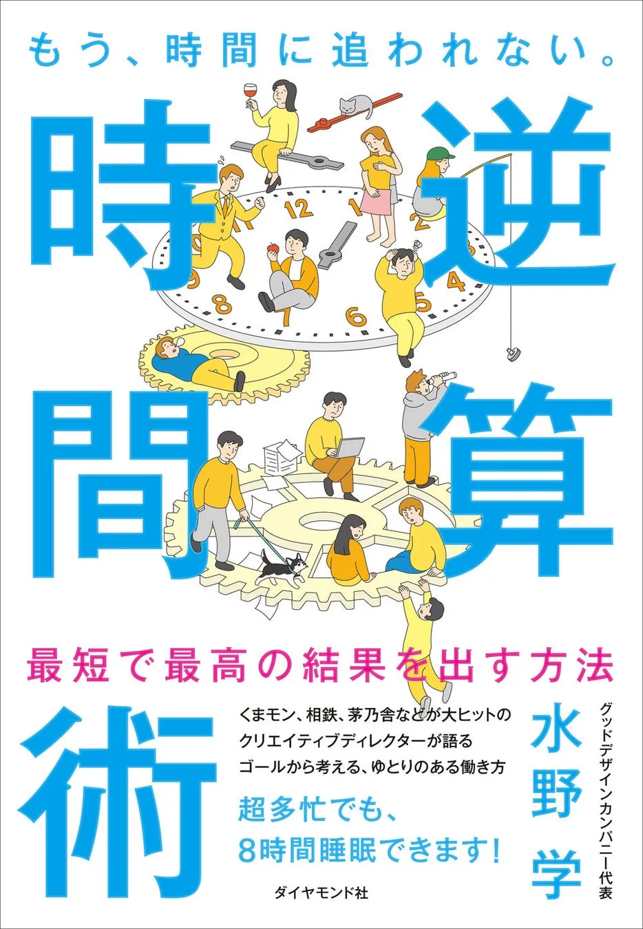 書籍『もう、時間に追われない。逆算時間術』書影