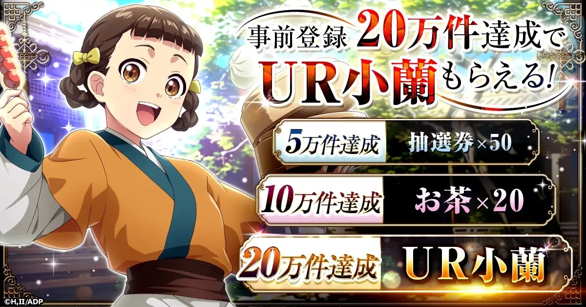 事前登録キャンペーンでUR小蘭がもらえるチャンス！
