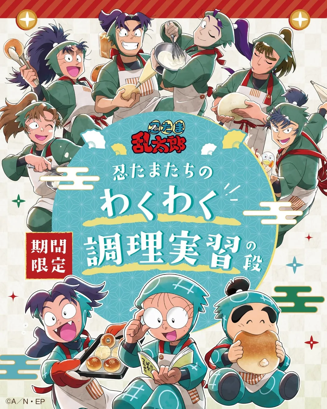 忍たまたちのわくわく調理実習