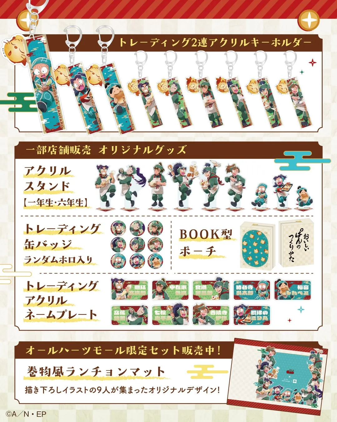 忍たま乱太郎コラボグッズ