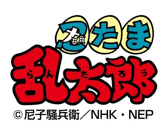 忍たま乱太郎ロゴ
