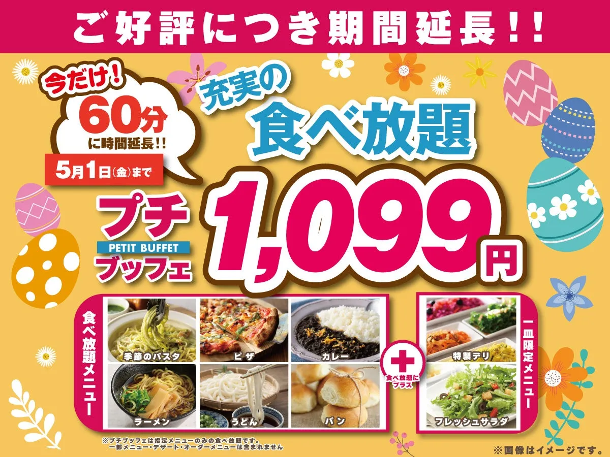 食べ放題のキャンペーン告知の画像です。60分間の時間延長、5月1日までの期間限定、1099円の食べ放題という情報が記載されています。食べ放題メニューとして、季節のパスタ、ピザ、カレー、ラーメン、うどん、パン、特製デリ、フレッシュサラダが写真で紹介されています。