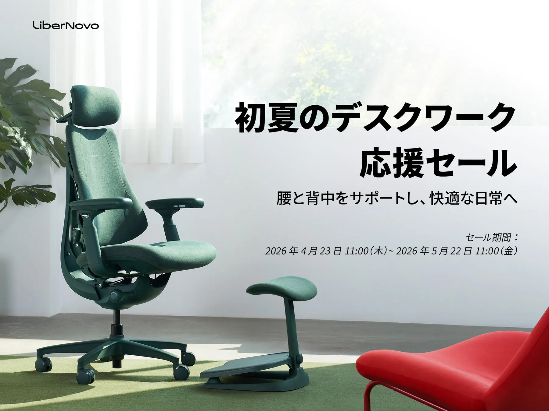 初夏のデスクワーク応援セール