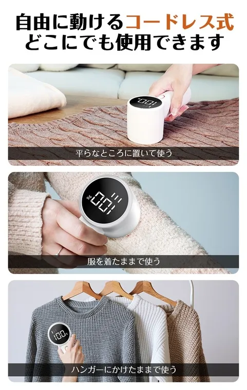 コードレス毛玉取り器の使用例