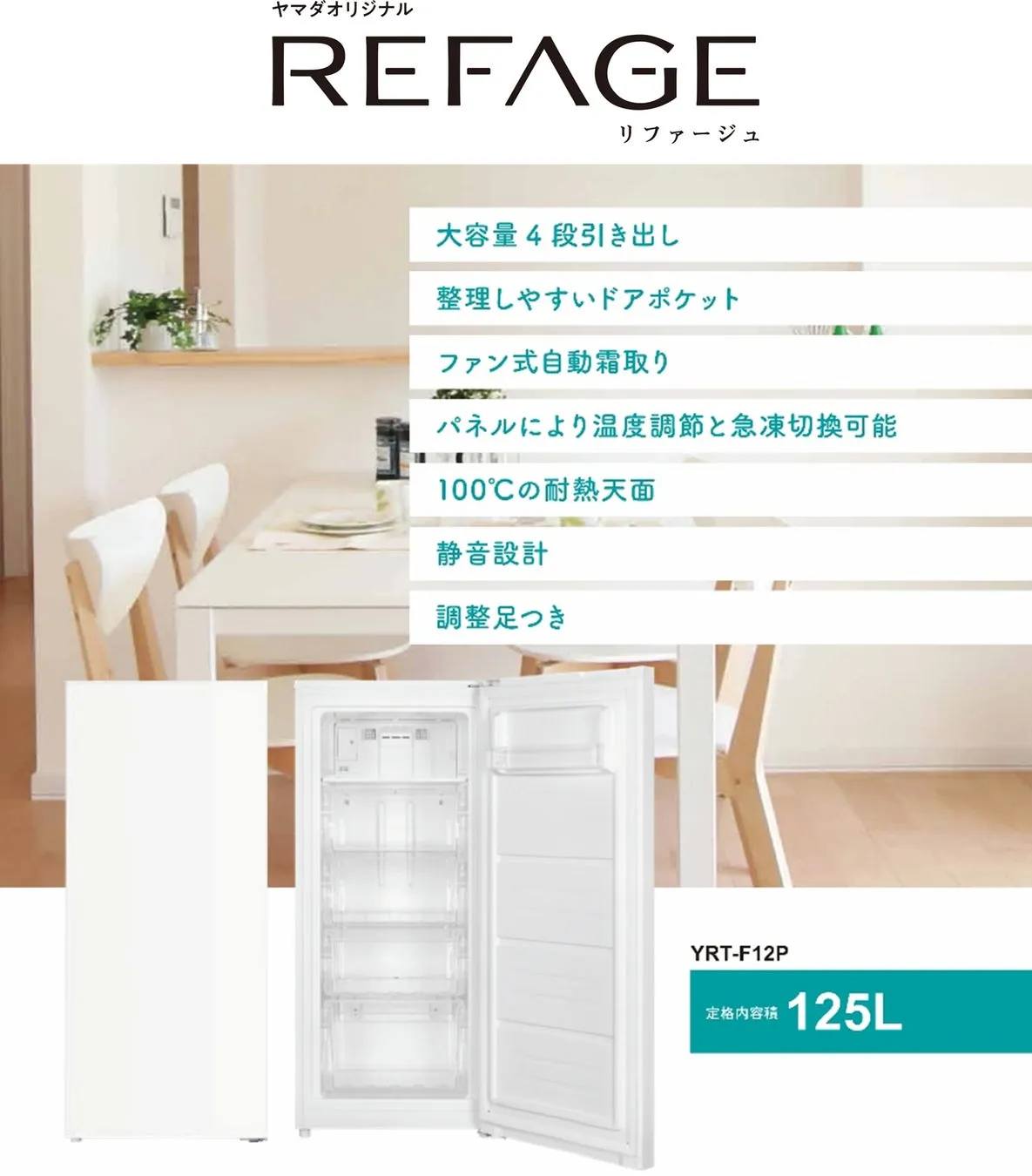 REFAGE YRT-F12P 冷凍庫