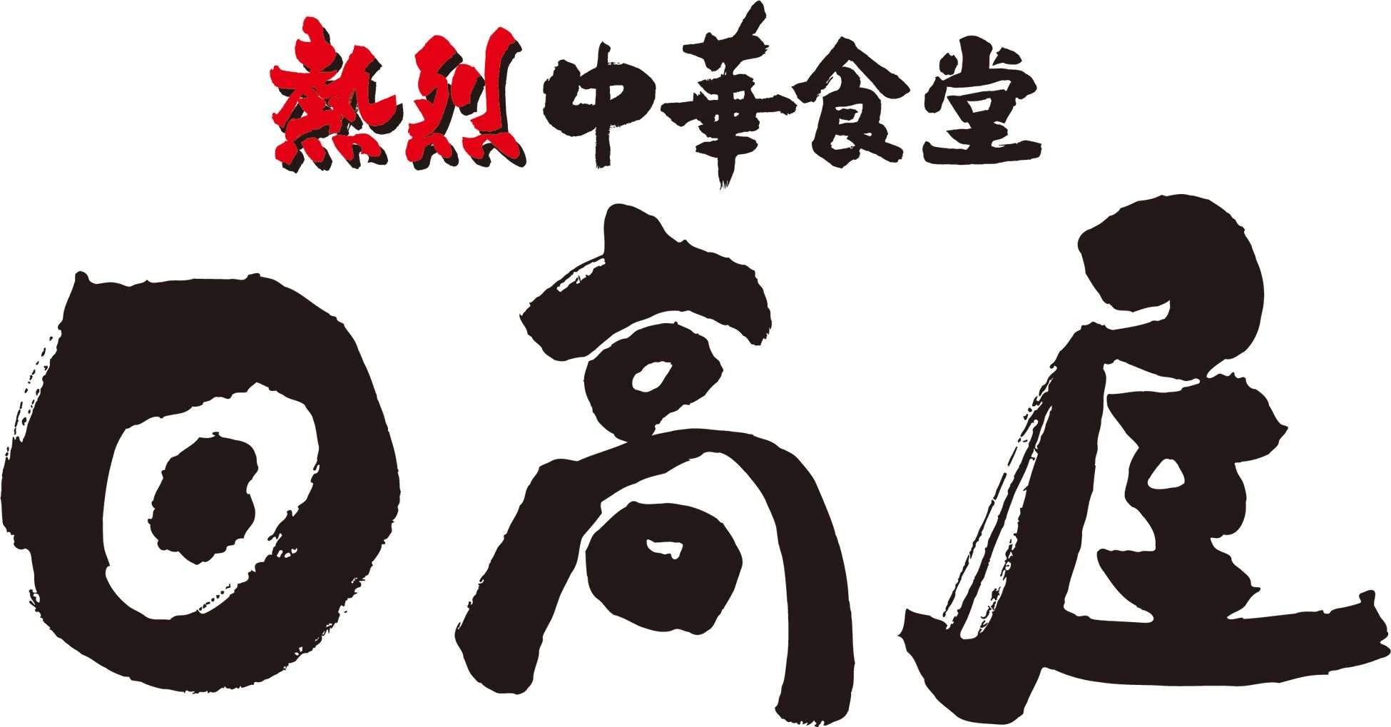 熱烈中華食堂高雄のロゴ