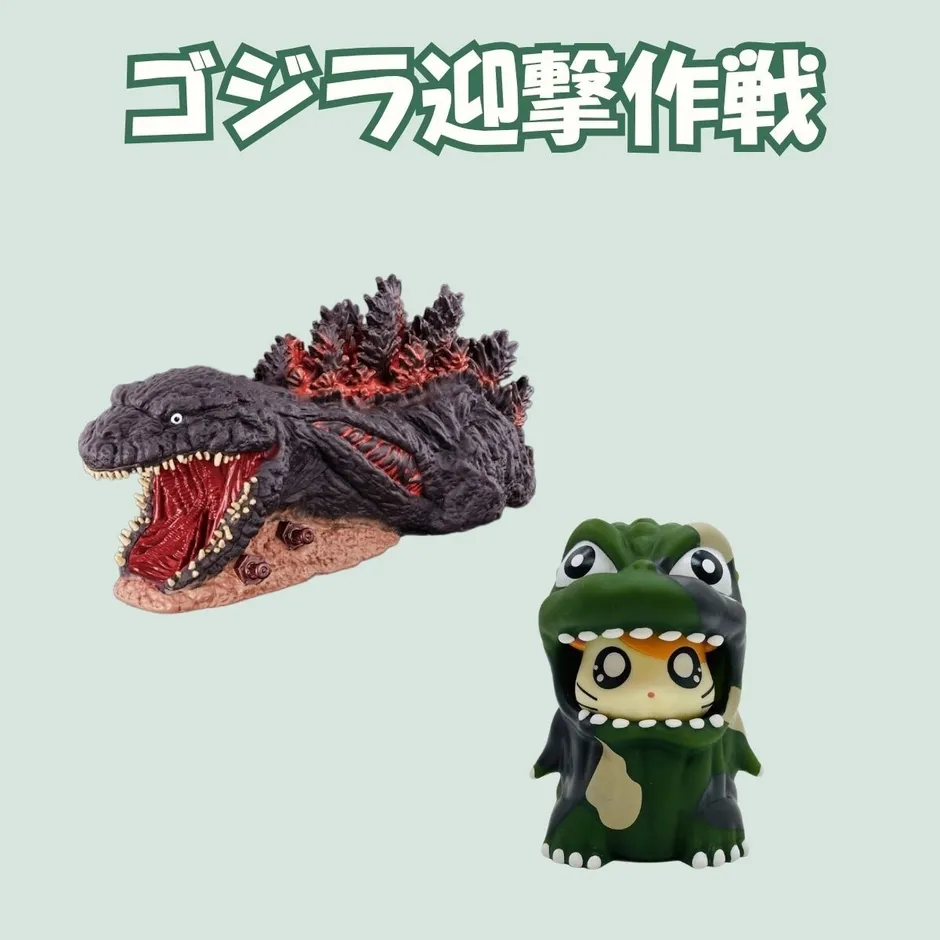 ゴジラ迎撃作戦