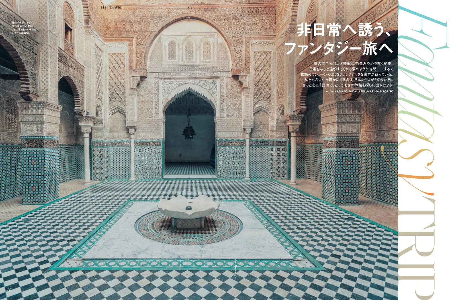 モロッコ風の建築物の中庭の写真。中央には噴水があり、周囲はタイル張りの床と壁で囲まれている。非日常的な空間をテーマにした雑誌の記事。