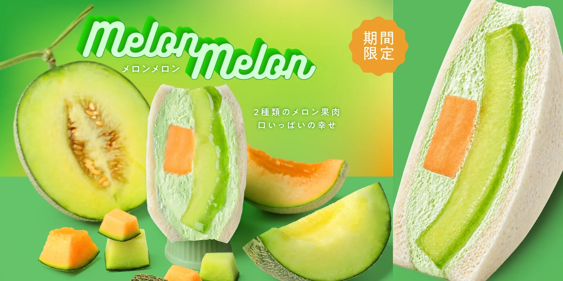 Melon Melon メロンメロン 2種類のメロン果肉 口いっぱいの幸せ 期間 限定