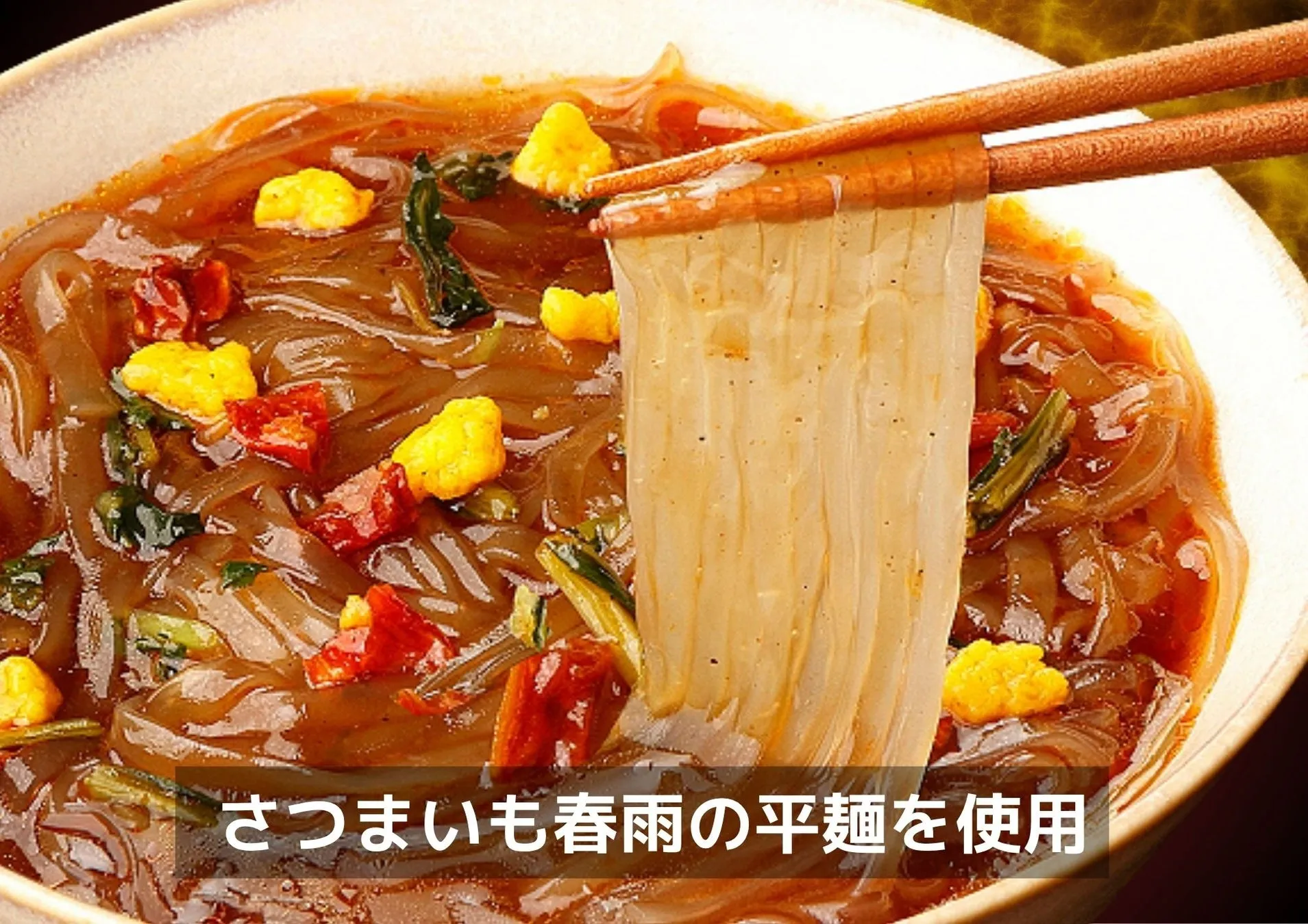 さつまいも春雨の平麺を使用