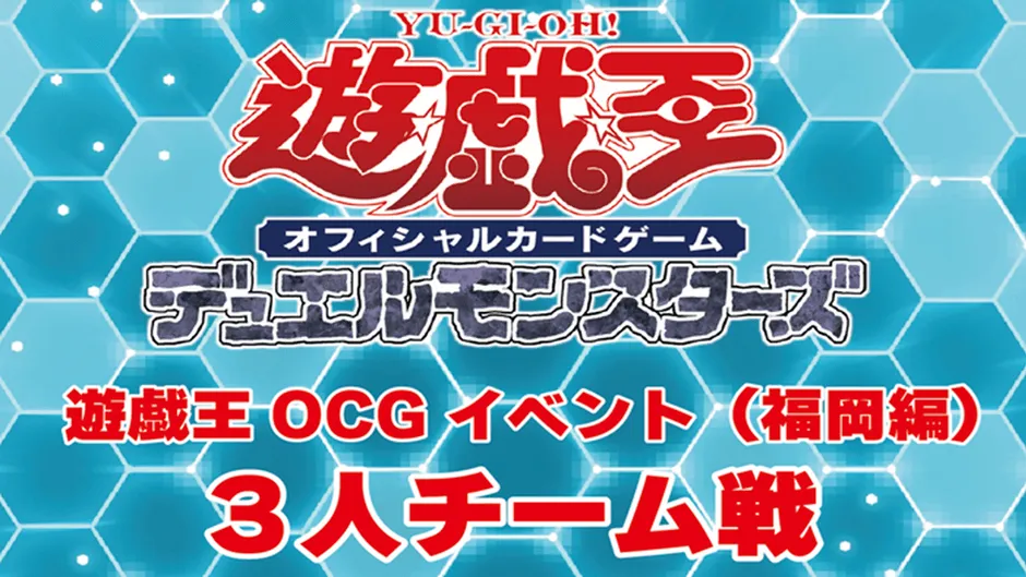遊戯王OCGイベント（福岡編）3人チーム戦の告知画像