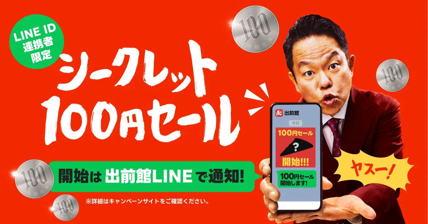 出前館の100円セールを告知する広告