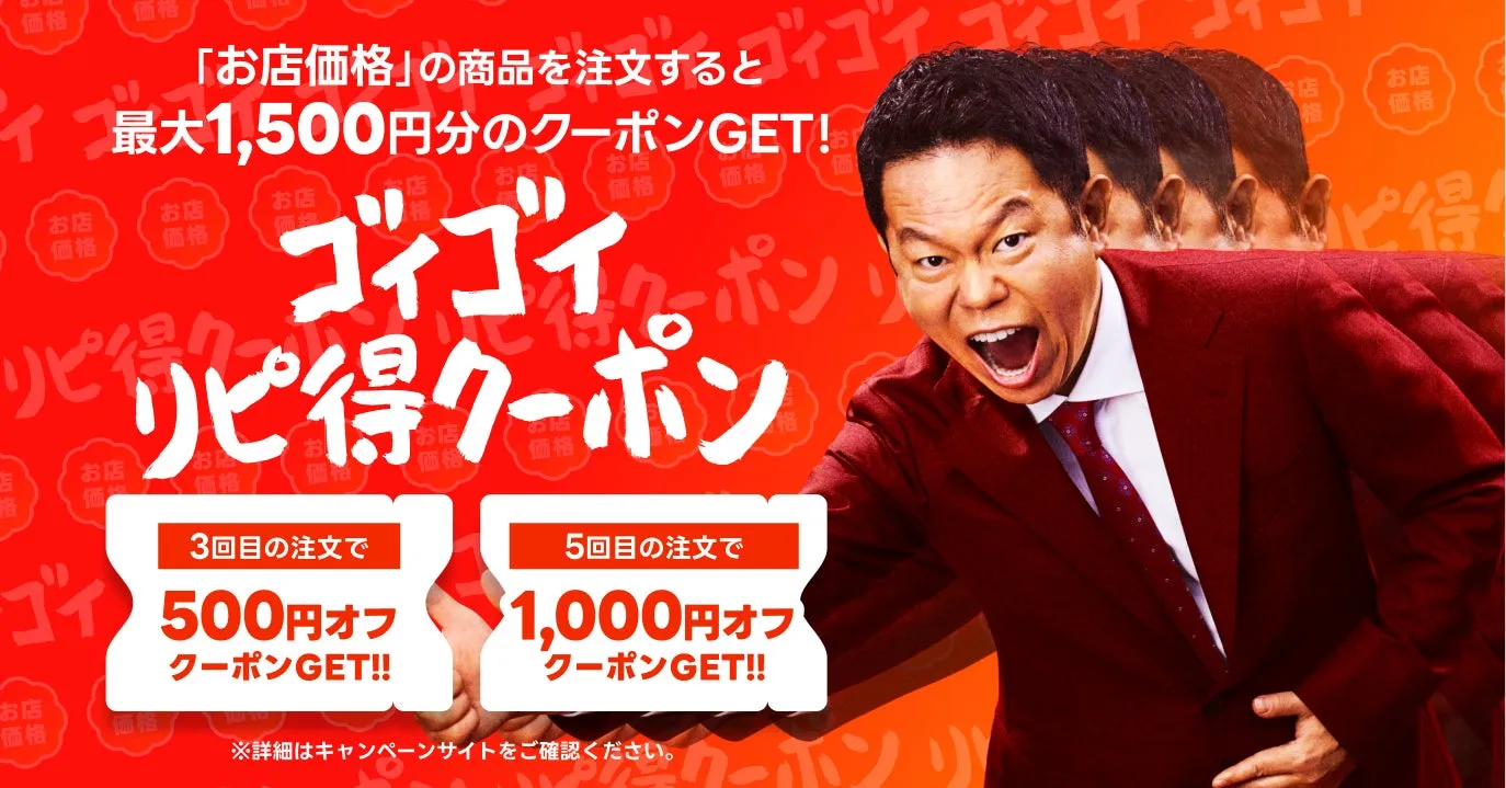 お店価格の注文で最大1500円分のクーポンがもらえるキャンペーンの広告