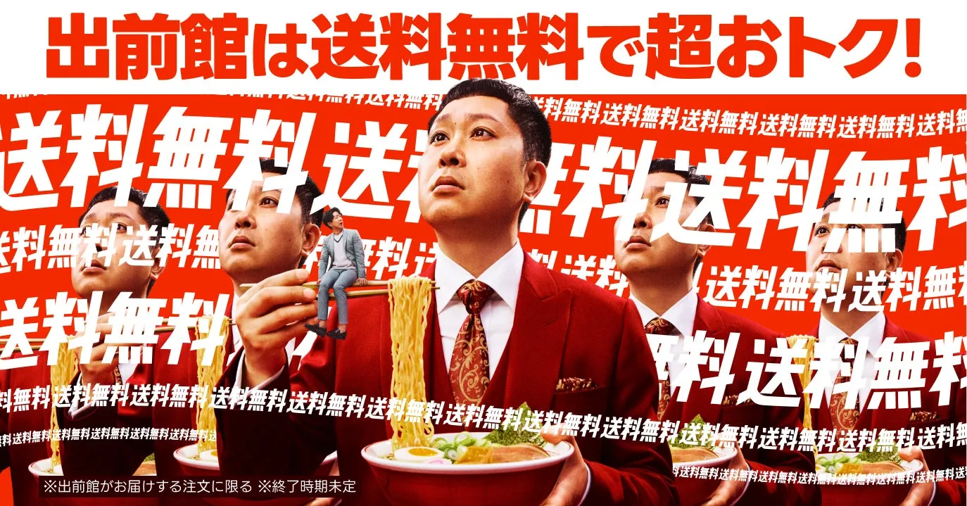 出前館の送料無料キャンペーンの広告