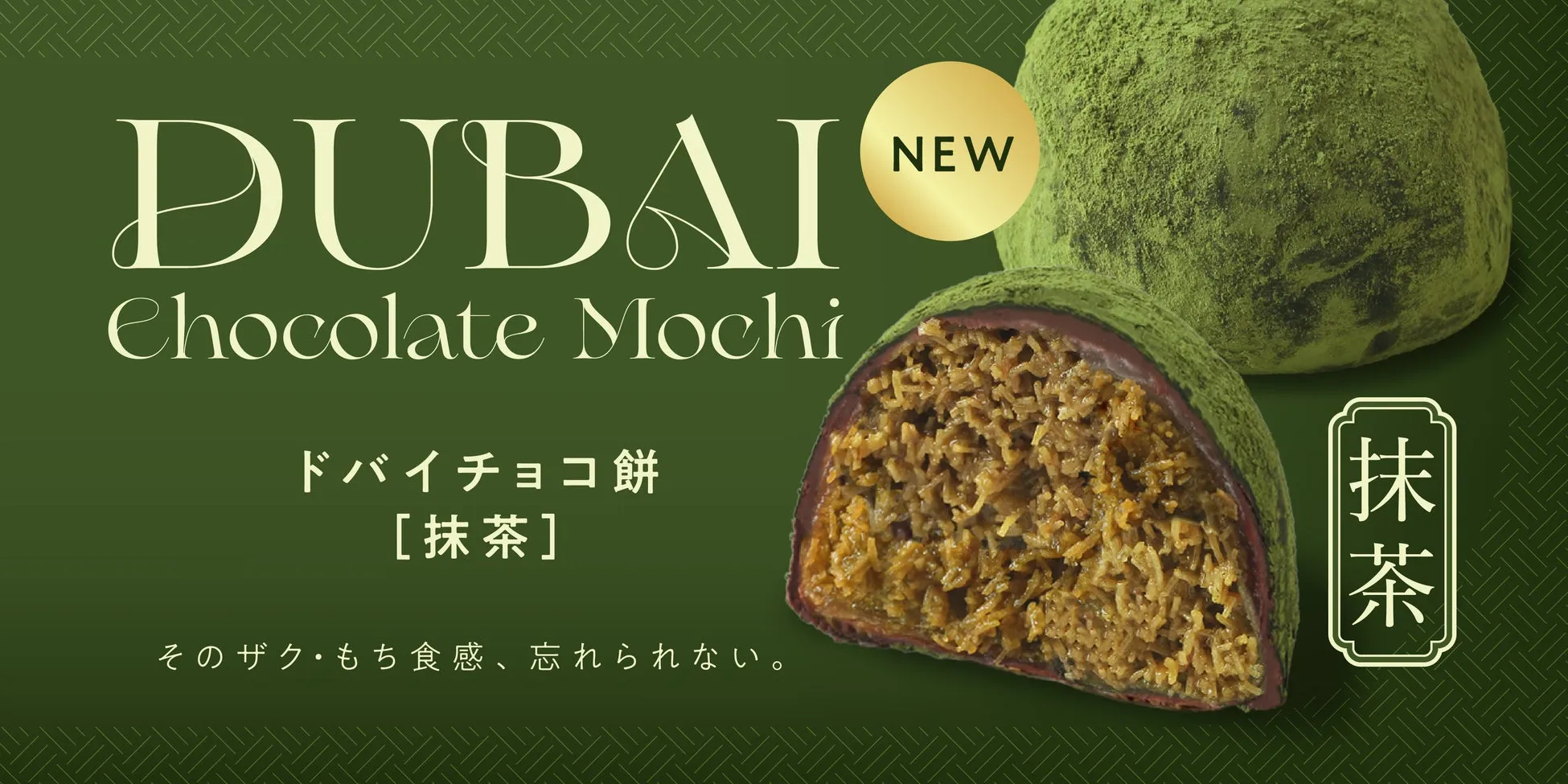抹茶味のチョコレート餅の広告画像です。緑色の背景に、抹茶パウダーをまぶしたチョコレート餅が2つと、商品名や説明が書かれています。