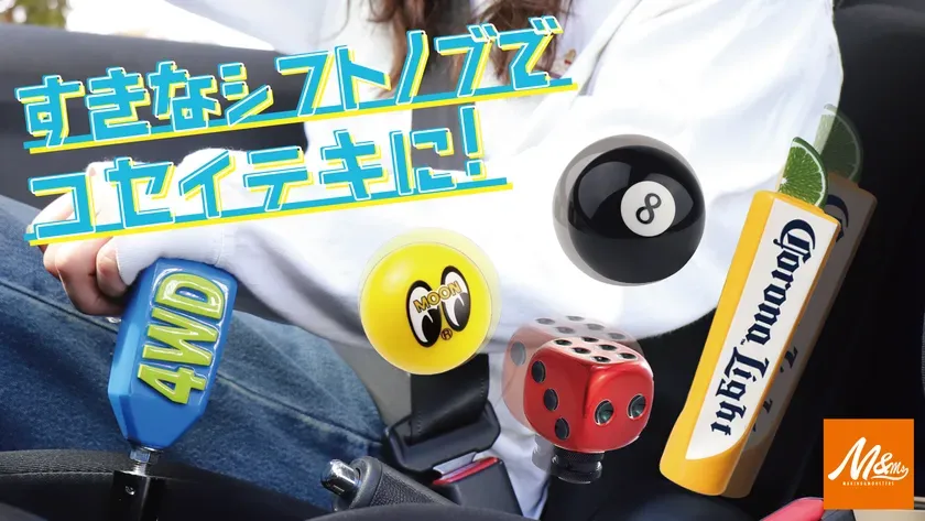 様々なデザインのシフトノブが写っています