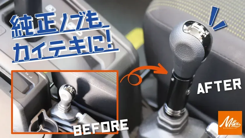 車のシフトノブの交換前後の比較画像