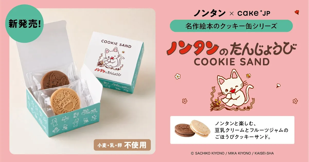 ノンタンのたんじょうび クッキーサンド全体像