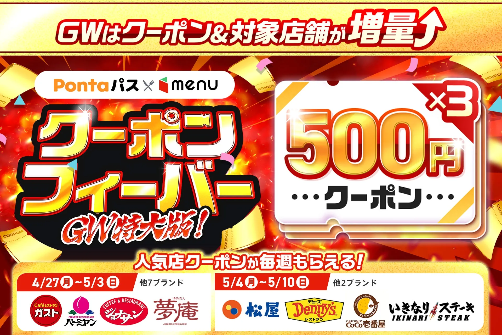 GWはクーポン&対象店舗が増量↑ Pontaパス× menu 500円 フィーバー GW特大版! 人気店クーポンが毎週もらえる! 4/275/3 他7ブランド 5/45/10 他2ブランド