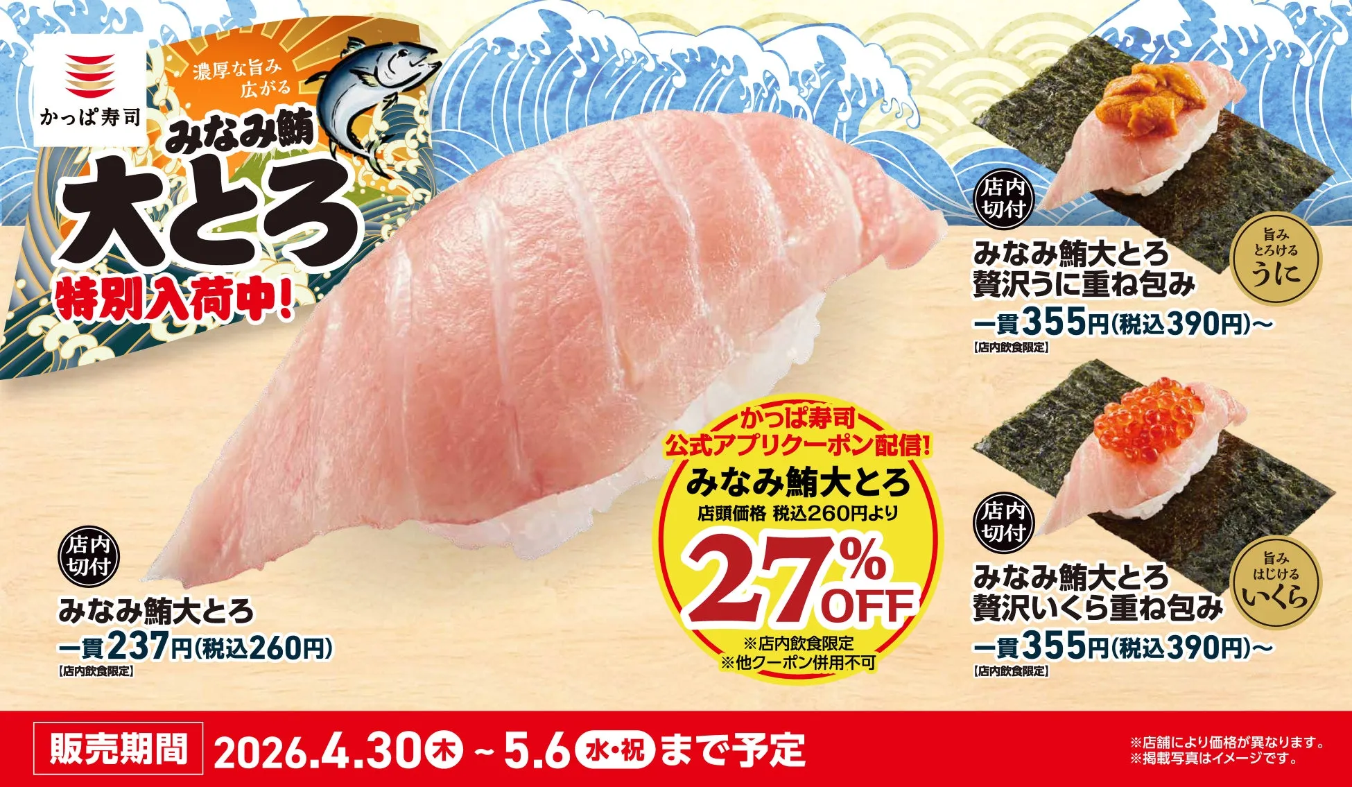 かっぱ寿司のフェアの告知画像。大とろ、うに、いくらを使用したメニューが販売される。