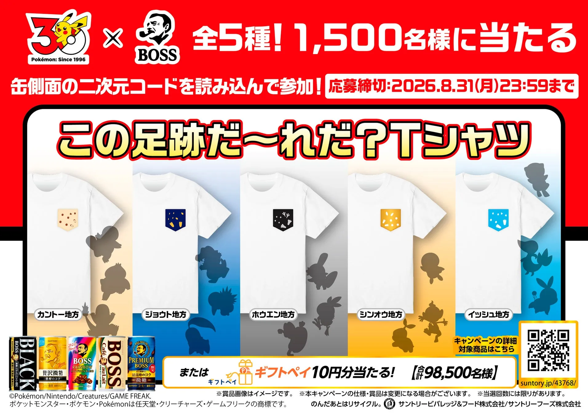 BOSSとポケモンのコラボキャンペーンの告知画像。Tシャツのデザインと、対象商品であるBOSSのコーヒー飲料が描かれている。