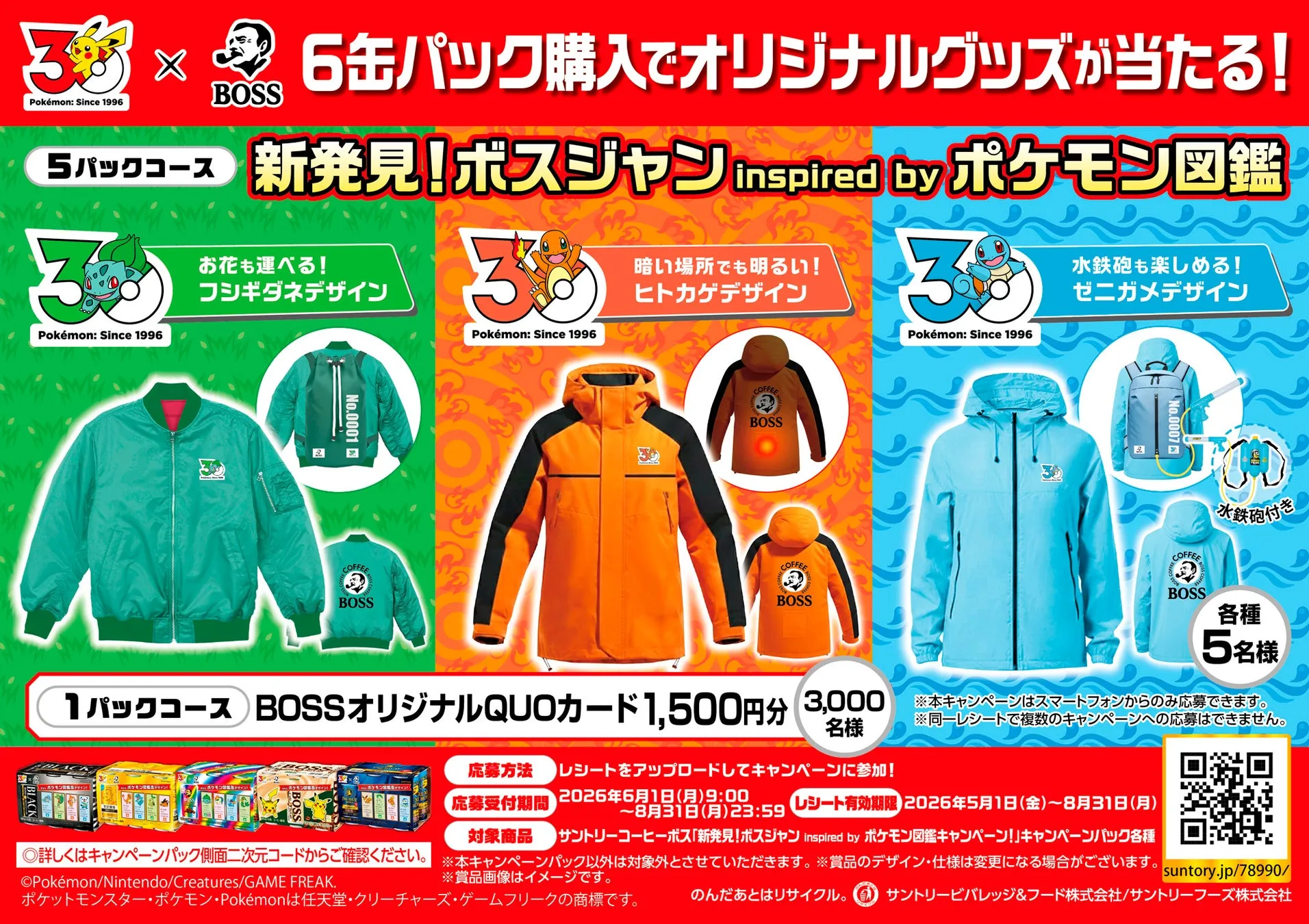 BOSSとポケモンのコラボキャンペーンの告知画像。5パックコースではフシギダネ、ヒトカゲ、ゼニガメをモチーフにしたボスジャンが、1パックコースではQUOカードが当たる。