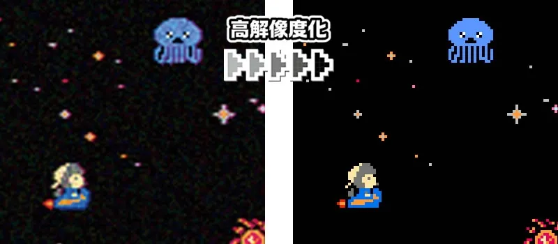 2つの画像が並んでおり、左側は画質が荒く、右側は画質が改善されている。宇宙を舞台にしたゲームの画面のようである。
