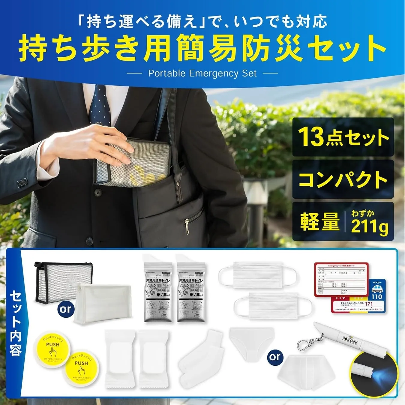 防災セットの広告画像です。持ち運び用の簡易的な防災セットの内容と、セットの特徴が紹介されています。