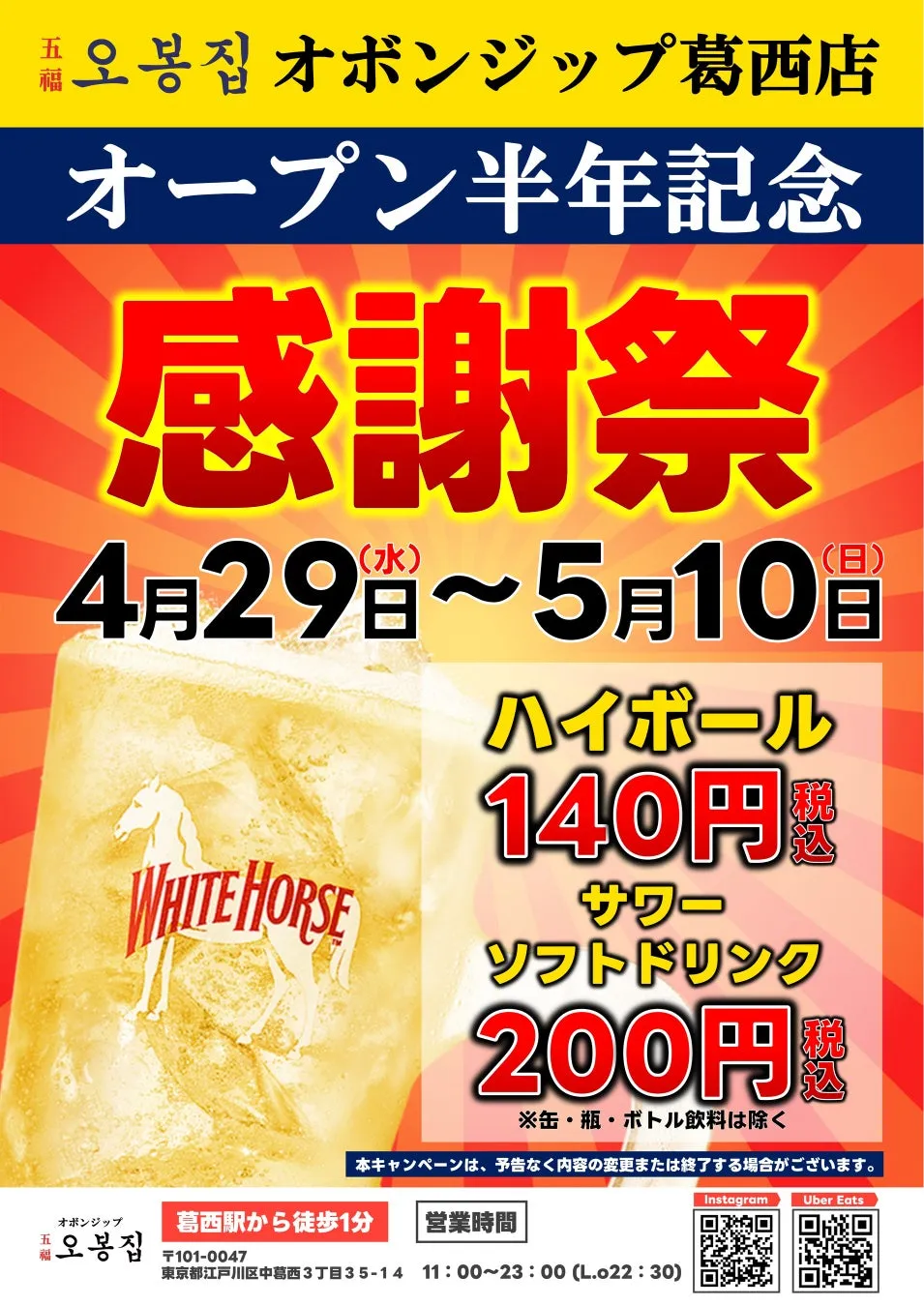 オボンジップ葛西店 感謝祭