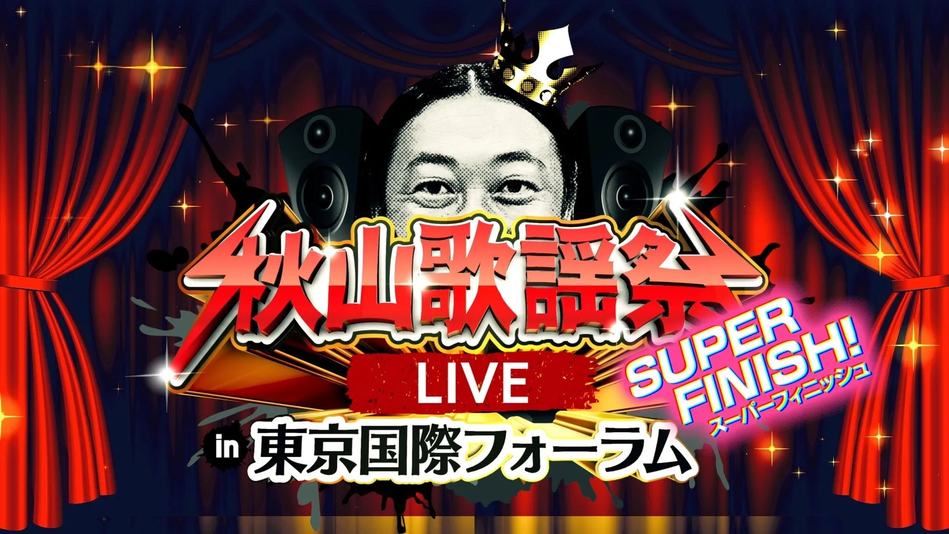 秋山歌謡祭 LIVE SUPER FINISH! in 東京国際フォーラム ポスター
