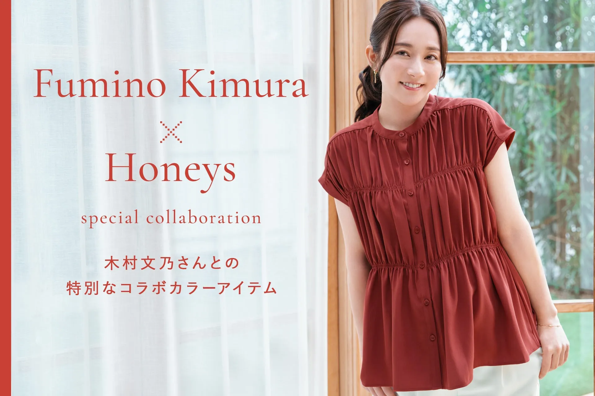 木村文乃とHoneysのコラボレーション広告